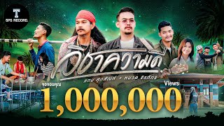 วิชาความดี แทน ศุภสัณห์ Feat. หนวด จิรภัทร