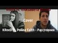 VisDY ft. Елизавета Магер (Cover KReeD ft. Polina Faith ...