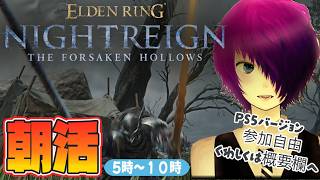 #7 15人におはようと10連勝をしたい【#ELDENRINGNIGHTREIGN/#エルデンリングナイトレイン PS5版】追跡者で渡るちょっとだけ朝活トレイン【初見歓迎・参加型】