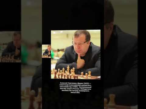 Alexey Sergeevich Dreev - Soviet and Russian chess player, grandmaster (1989).