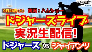 【大谷翔平出場】【ドジャースライブ】ドジャース対ジャイアンツ 9/26 【野球ラジオ調実況】 #大谷翔平 #ドジャース
