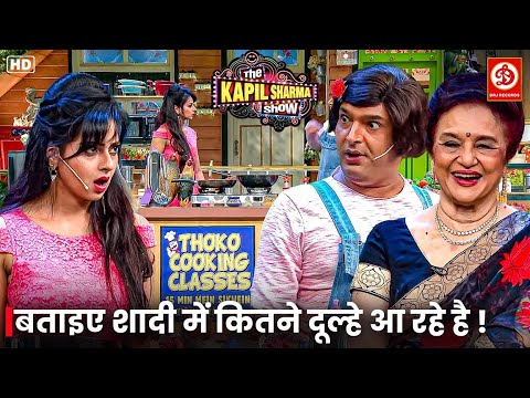Kapil Sharma ने खोली "Thoko Cooking Classes": क्या मज़ेदार था उनका तरीका? | Kapil Sharma Show | Funn