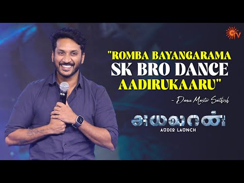 Dance Master Sathish Speech | Ayalaan Audio Launch - Best Moments | Sivakarthikeyan | Sun TV