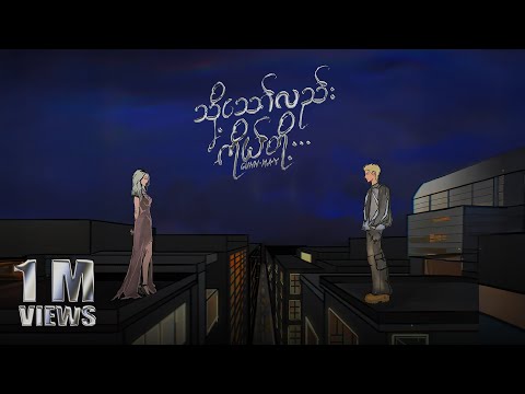 သို့သော်လည်း...ကိုယ်တို့ (Thoh Thaw Lal... Ko Doh) - GUNN x MAY #tastemedefines