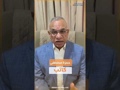 حمزة مصطفى: المنطقة من حولنا تغلي والكتل السياسي تمارس لعبتها الديمقراطية المفضلة ولا تأبه بالتحديات الجدية التي يواجهها العراق 