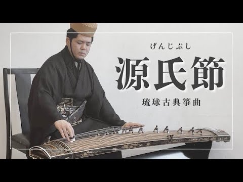 武道学科 琉球箏曲｜源氏節｜沖縄の琴（箏）はこんな音