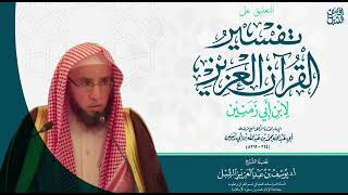 78- التعليق على تفسير ابن أبي زمنين |  سورة مريم  (١-١٥)  |  ١٤٤٣/٧/١٣ |  الشيخ أ.د يوسف الشبل image