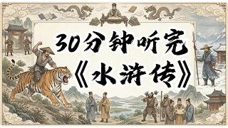 四十分鐘讀完水浒传！#認知覺醒#成長#人生#深夜讀書#情感故事#老年生活#一口氣看完#夜讀人生#閲人智慧#強者思維 #情商 #夜讀人生#社交技巧#处世智慧 #中國名著#名著#中國歷史#讀書#四大名著