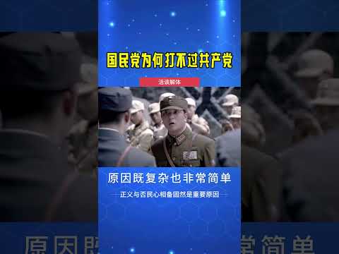 国民党为什么打不过共产党？