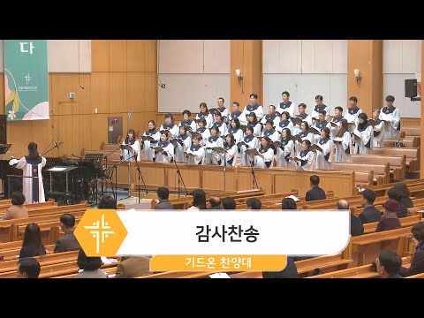 [23.11.19] 기드온 찬양대 - 감사찬송 대표이미지