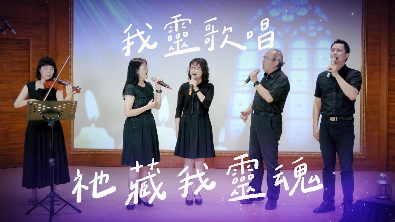 祂藏我靈魂