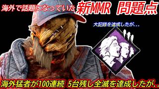 【DBD】海外猛者の大連勝で"新スキルレーティングの問題点"が浮き彫りに...。話題になっていた"新MMRの問題点"を語る【ヒルビリー/デッドバイデイライト】