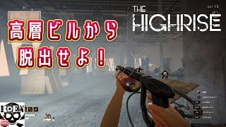 #12【The Highrise】脱出サバイバルホラー