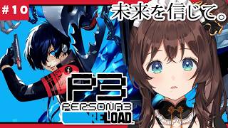 【P3R/ペルソナ3 リロード】とうとう満月が来てしまう…🌕️※ネタバレあり【司賀りこ/にじさんじ】