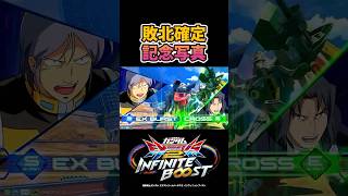 敗北確定記念写真【イニブ】【インフィニットブースト】