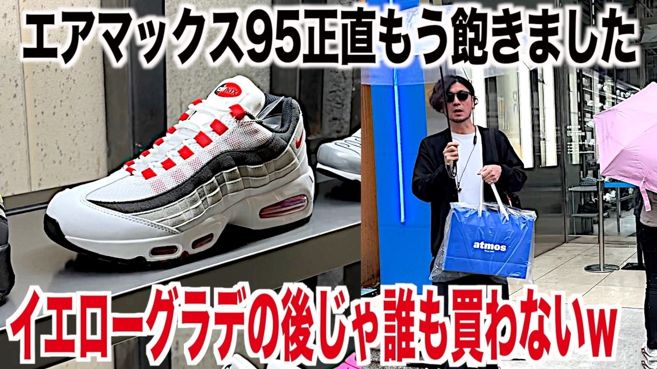 【スニーカー】イエローグラデで盛り上がった後に誰も見向きもしない赤グラデ現場に突撃！ NIKE ナイキ エアマックス95 赤グラデ レッド ビッグバブル スニ垢 シュプリーム supreme 古着