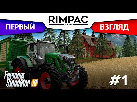 Farming Simulator 2019 _ #1 _ Время вспахать что-нибудь!