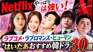 Netflixで観るならコレ！ラブコメ・ラブロマンス・ヒューマン おすすめ韓国ドラマ30選