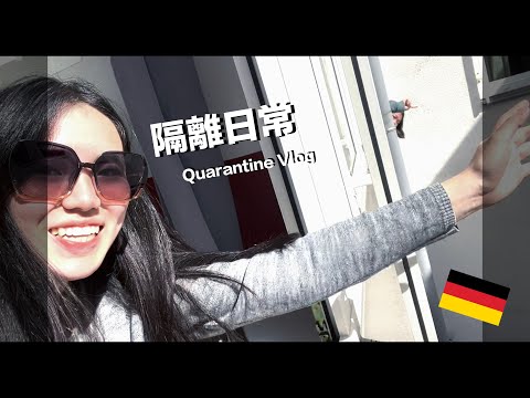 ｜From Taiwan to Germany EP.3｜隔離日常 Quarantine Vlog｜Lena Lin