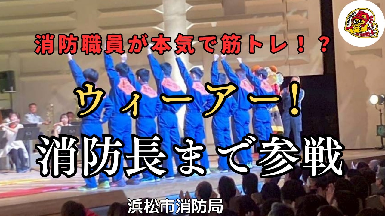浜松市消防音楽隊「ウィーアー！」