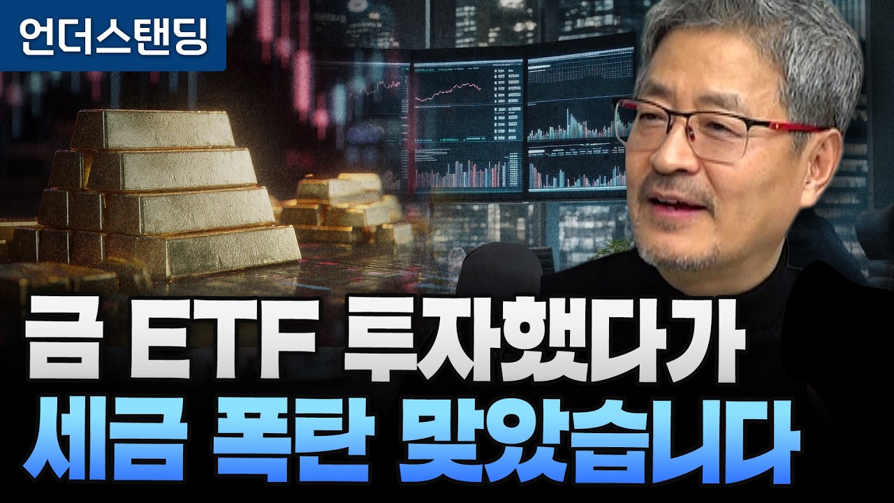 금 ETF 투자했다가 세금 폭탄 맞았습니다 (김준송TV 김준송 대표)