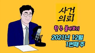Download lagu [사건의뢰 몰아보기] 2021년 12월 1번째 주 mp3