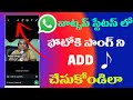 How To Add Song In Whatsapp Status WhatsApp New Update Telugu