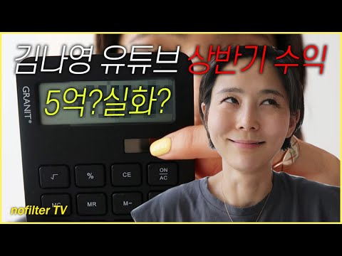 김나영 2020년 유튜브 광고 수익 공개!! 5억..? 실화??