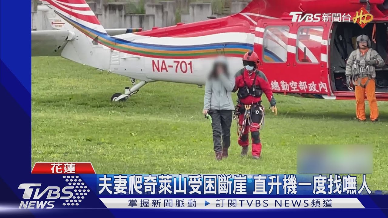 夫妻爬奇萊山遇雪受困「卡羅樓斷崖」　搜救直升機竟一度找嘸人