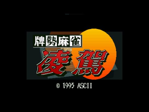 Haisei Mahjong Ryouga (牌勢麻雀 凌駕) Japan 4k SNES