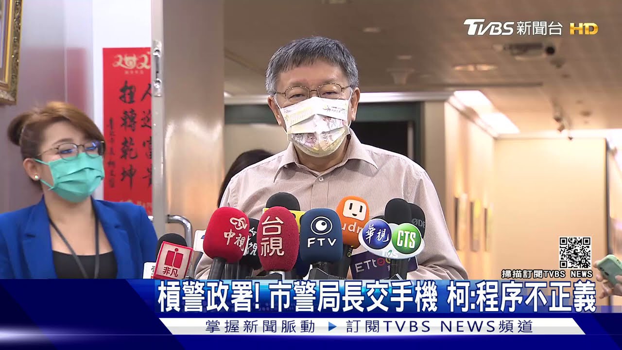 槓警政署!市警局長交手機 柯文哲:程序不正義