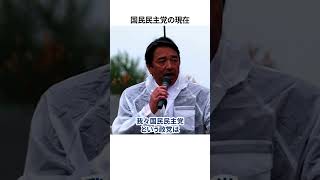 国民民主党の現在｜国民民主党榛葉幹事長街頭演説（2025年5月2日）#国民民主党 #玉木雄一郎 #榛葉賀津也