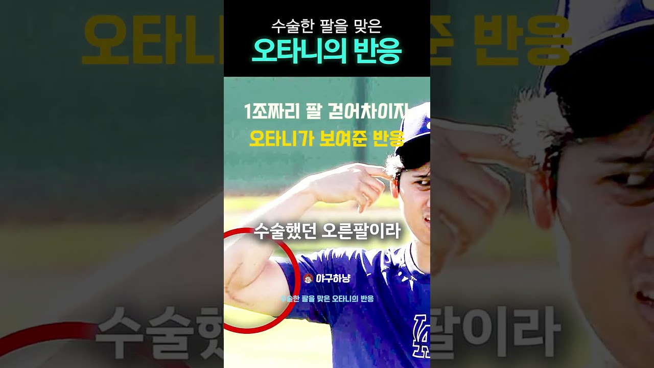 1조짜리 팔 걷어차이자 오타니가 보여준 반응 #오타니 #Ohtani #LA다저스 #야구 #MLB #스포츠감동 #야구하냥 #수술한팔 #인성갑 #MLB하이라이트