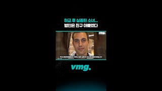 하교 후 실종된 소녀... 범인은 친구 아빠였다 / 비디오머그 #shorts