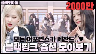Download lagu [골라봐야지][ENG][블랙핑크 춤선 모아보기]블핑이들(BLACKPINK) 퍼포먼스 보고 나의 성공시대 시작됐다..🖤 ㅣ아는형님ㅣJTBC 201017 방송 외 mp3