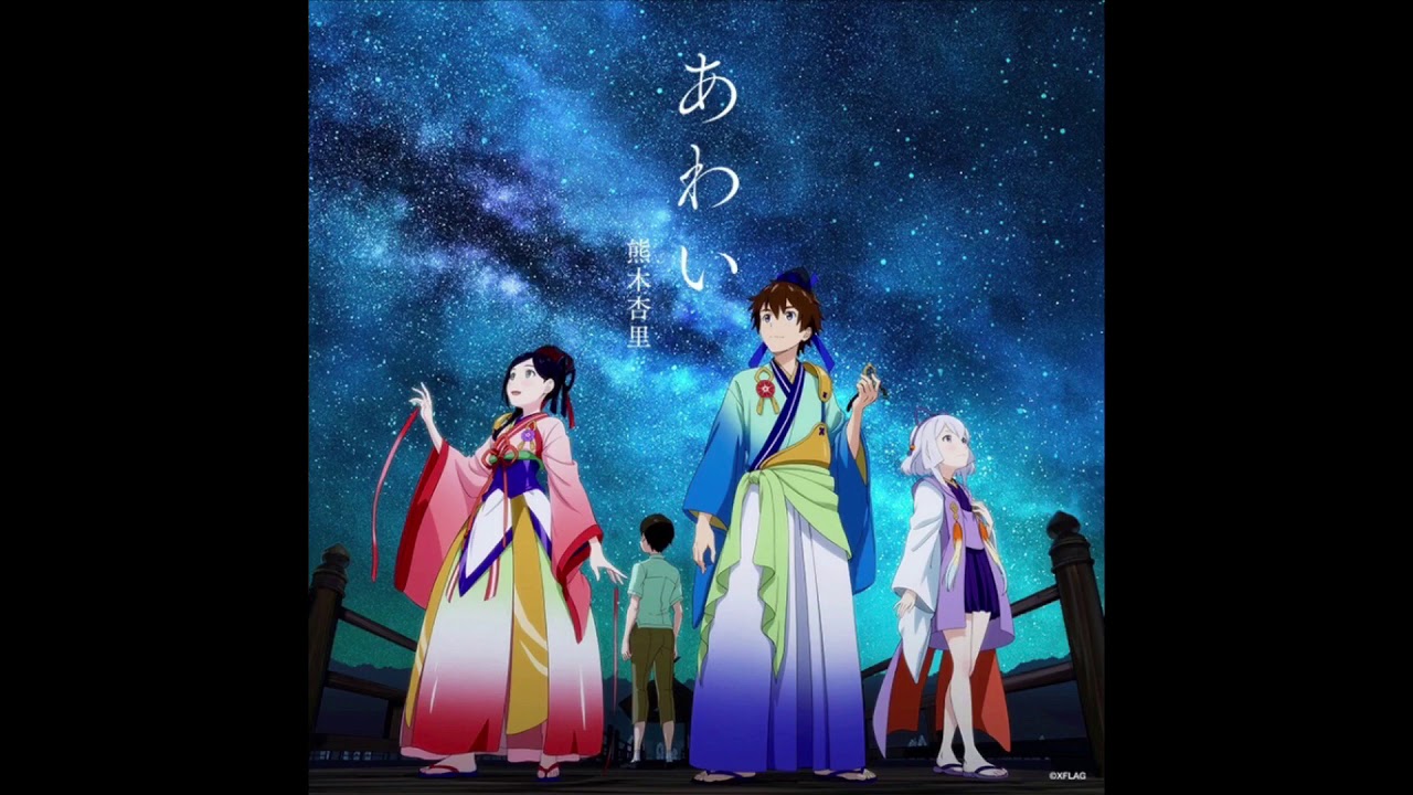 主題歌（XFLAG ANIME）約束の七夜祭り『あわい』モンスターストライク