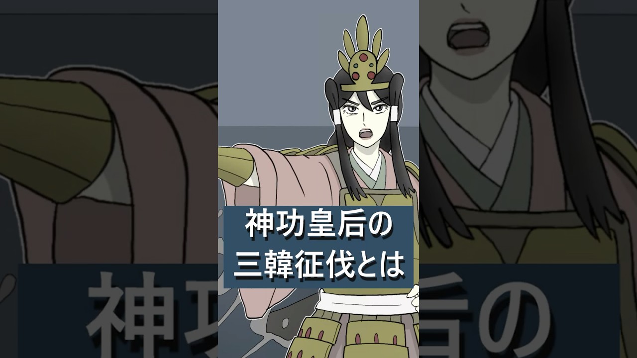 【歴史マンガ】神功皇后の三韓征伐とは