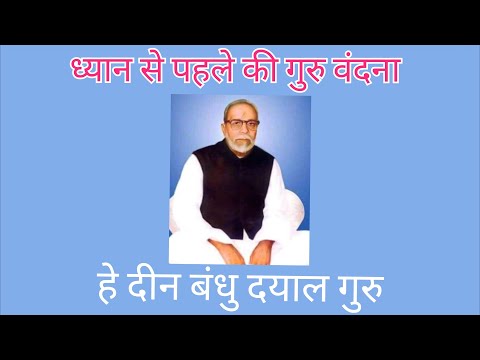 प्रार्थना | Hey deen bandhu | Prarthana | Dhyaan Ki Kriya | Guru Vandana | Ramashram Satsang Mathura