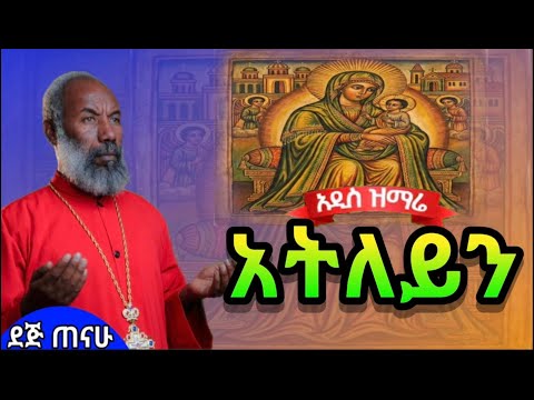 አትለይን