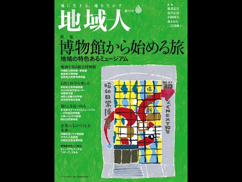 地域人81号VP「博物館から始める旅 地域の特色あるミュージアム」