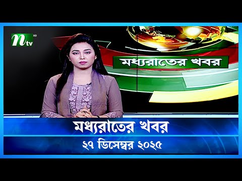 🟢 মধ্যরাতের খবর | Moddho Rater Khobor | 27 December 2025 | NTV Latest News Update