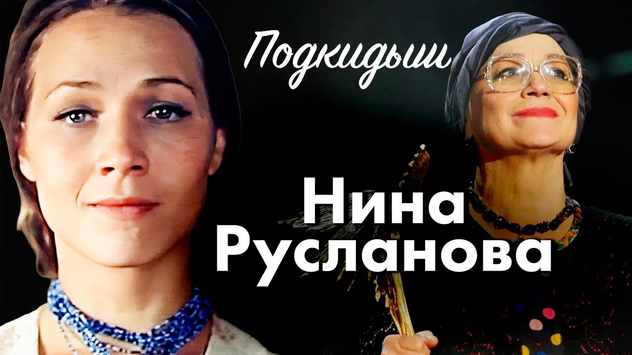 Нина Русланова. Жестокое предательство, жизнь в детском доме, тяжелый характ