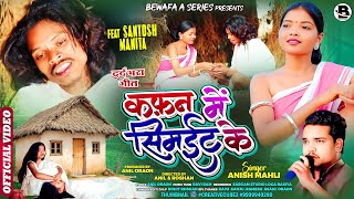 Download lagu कफ़न में सिमईट के KAFAN ME SIMAIT KE ||SINGER ANISH MAHLI||न्यू दर्द भरा NAGPURI FULL VIDEO/2025 mp3