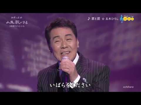 5529 SCR ♪ 罪と罰　FLC　☆ 五木ひろし ◇ 170607