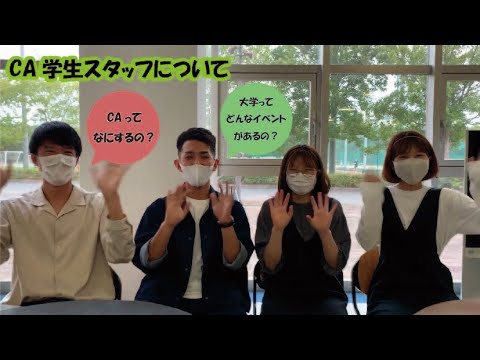 CA学生スタッフってどんなの？