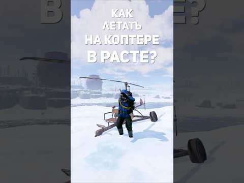Как летать на коптере в расте гайд по миникоптеру rust #shorts #раст #раствидео #растгайд