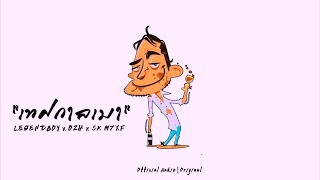 เทศกาลเมา – LEGENDBOY ft.OZH & SK MTXF