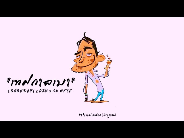 เทศกาลเมา ft. OZH & SK MTXF - LEGENDBOY