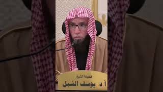 انتبه! لا يؤخذ القرآن من المصحف!   |   الشيخ أ.د يوسف الشبل  #shorts image