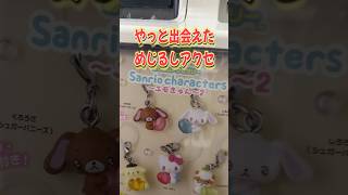 やっと出会えためじるしアクセサリー！わいえすの最推しと2推しがラインナップに！サンリオキャラクターズエモきゅんガチャを回す!! #shorts #short #sanrio #サンリオ
